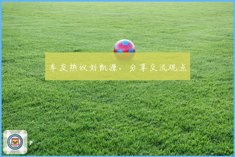 车友热议刘凯源，分享交流观点