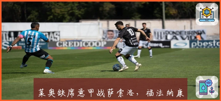 莱奥缺席意甲战萨索洛，福法纳康复暂作轮休