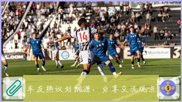 车友热议刘凯源，分享交流观点