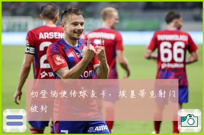 初登场便传球麦卡，埃基蒂克射门被封