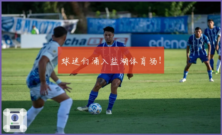 球迷们涌入盐湖体育场！