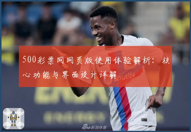 500彩票网网页版使用体验解析：核心功能与界面设计详解