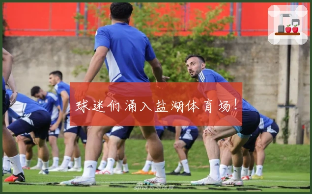 球迷们涌入盐湖体育场！