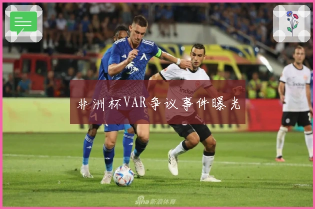 非洲杯VAR争议事件曝光