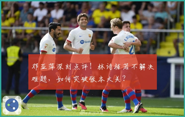 邓亚萍深刻点评！林诗栋若不解决难题，如何突破张本大关？